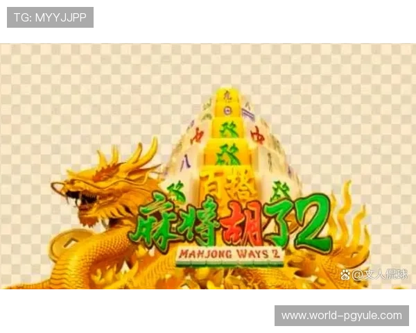 电子PG游戏麻将胡了技巧大全，提升你的游戏胜率点我咨询.top